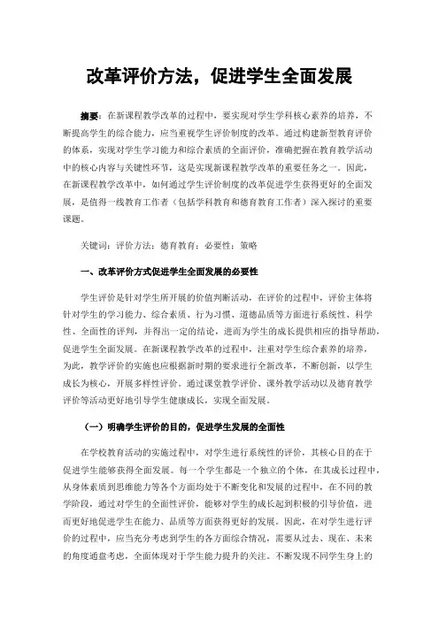 改革评价方法，促进学生全面发展