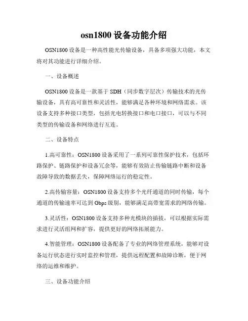 osn1800设备功能介绍