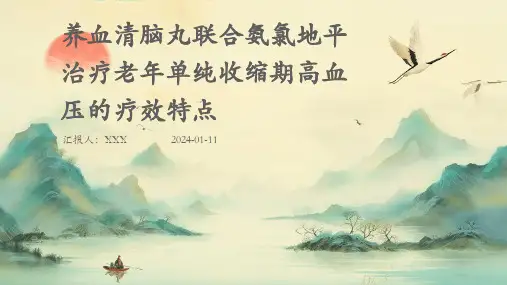 养血清脑丸联合氨氯地平治疗老年单纯收缩期高血压的疗效特点PPT演示课件
