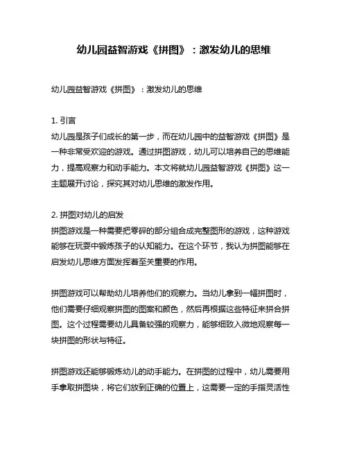 幼儿园益智游戏《拼图》：激发幼儿的思维