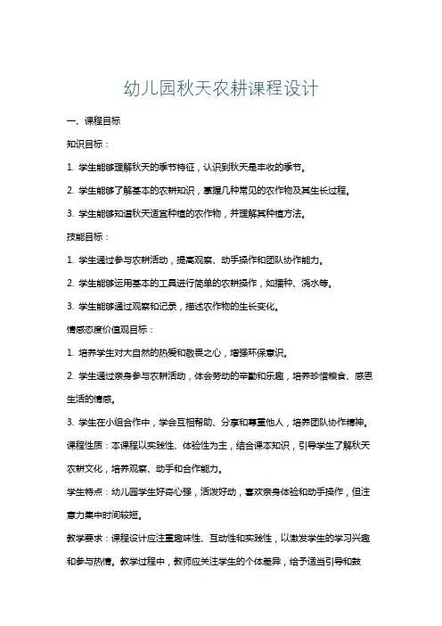 幼儿园秋天农耕课程设计