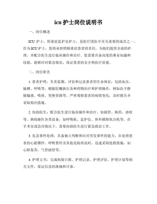 icu护士岗位说明书