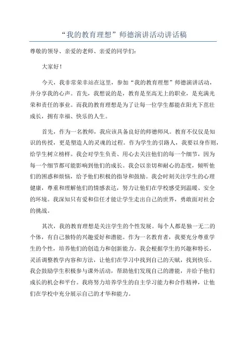 “我的教育理想”师德演讲活动讲话稿