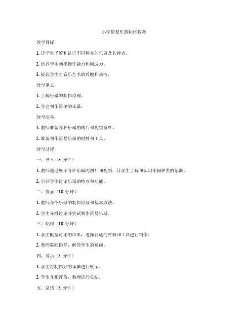 小学简易乐器制作教案