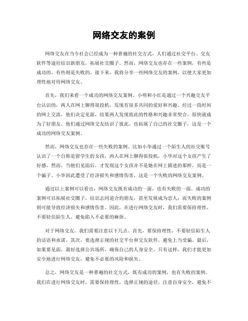 网络交友的案例