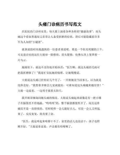 头痛门诊病历书写范文