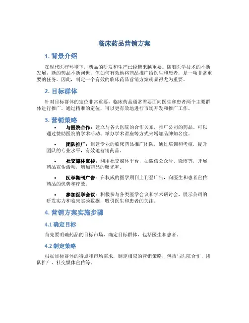 临床药品营销方案