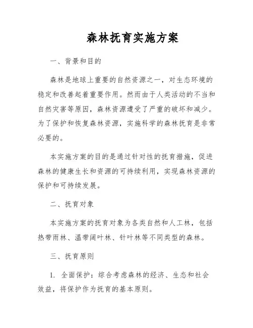 森林抚育实施方案