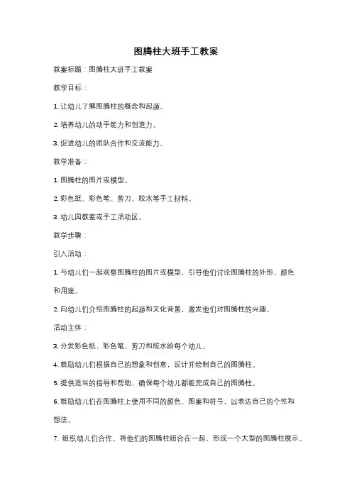 图腾柱大班手工教案