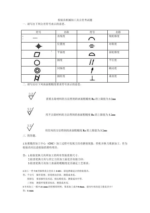 检验员机械加工及公差考试题