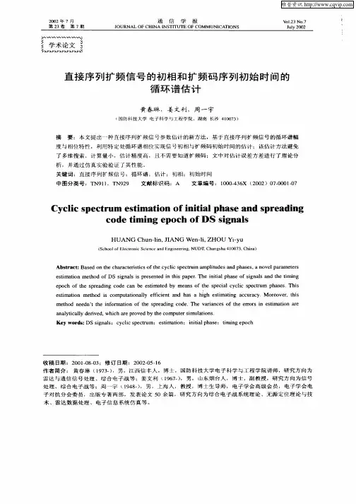 直接序列扩频信号的初相和扩频码序列初始时间的循环谱估计
