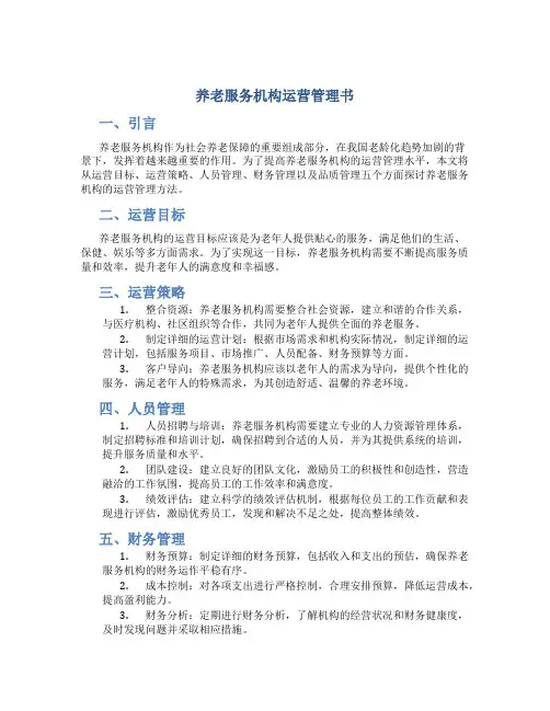 养老服务机构运营管理书