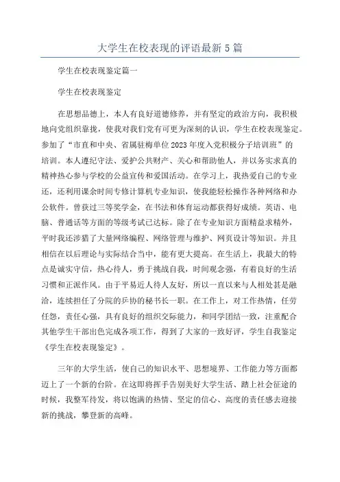 大学生在校表现的评语最新5篇