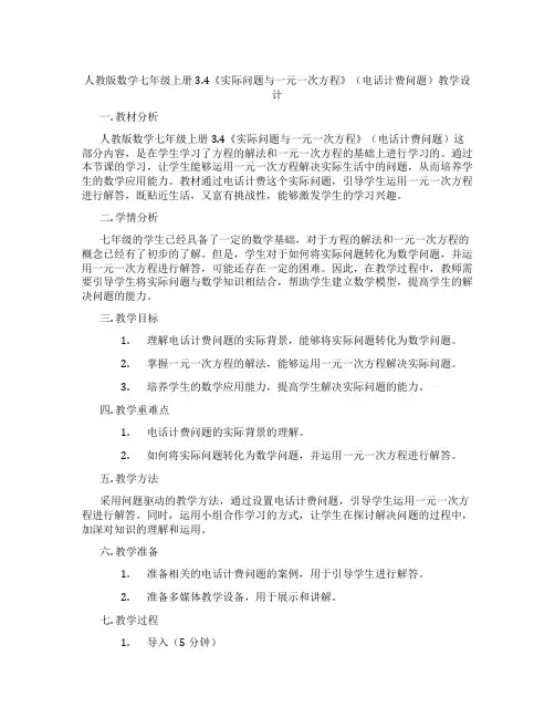 人教版数学七年级上册3.4《实际问题与一元一次方程》(电话计费问题)教学设计