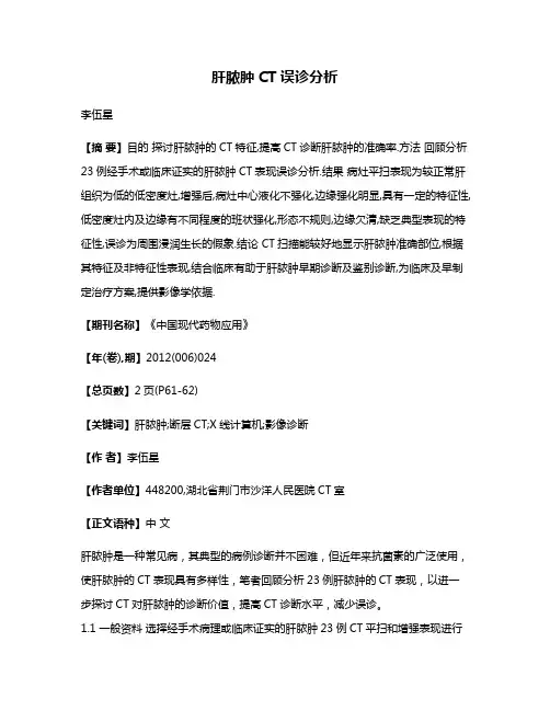 肝脓肿CT误诊分析
