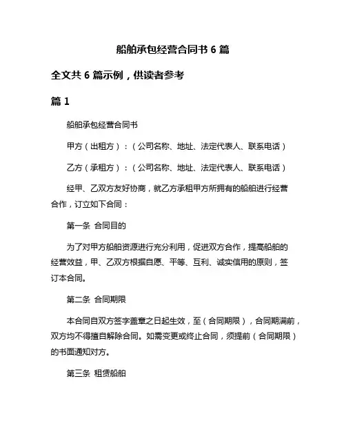 船舶承包经营合同书6篇