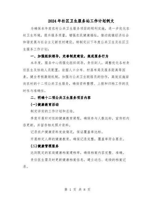 2024年社区卫生服务站工作计划例文（四篇）