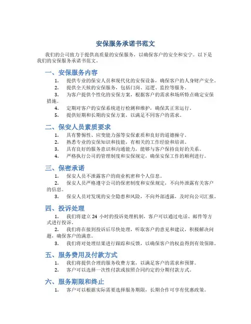 安保服务承诺书范文