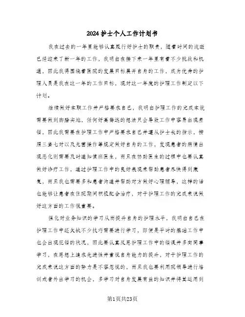 2024护士个人工作计划书(8篇)