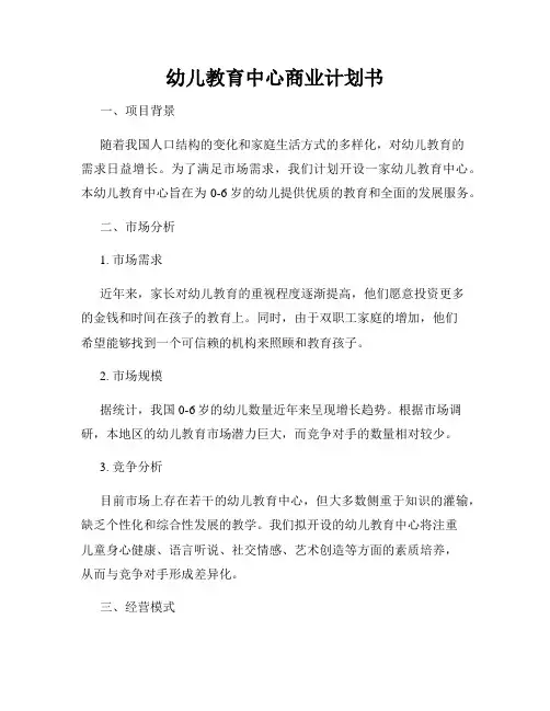 幼儿教育中心商业计划书