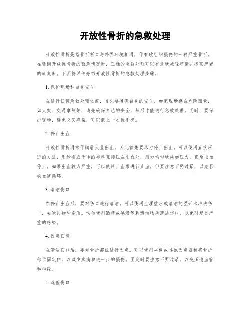 开放性骨折的急救处理