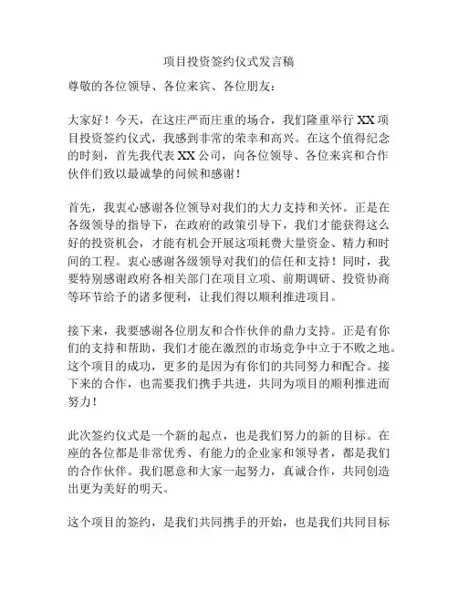 项目投资签约仪式发言稿
