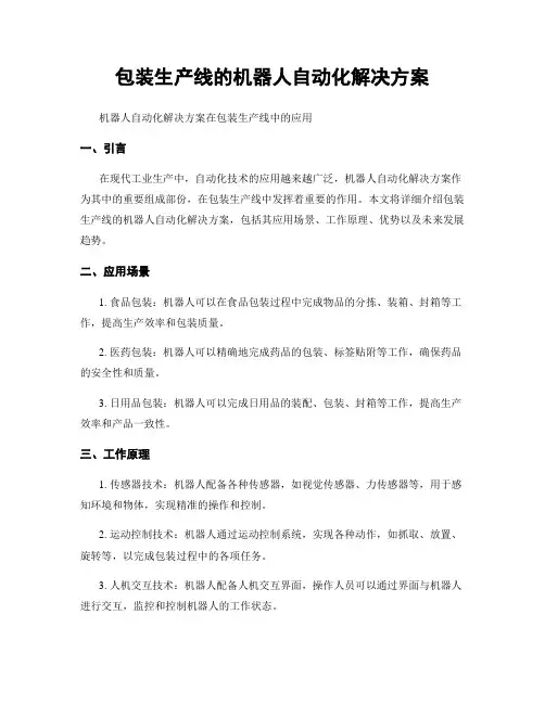 包装生产线的机器人自动化解决方案