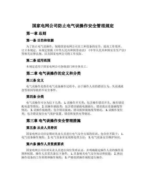国家电网公司防止电气误操作安全管理规定