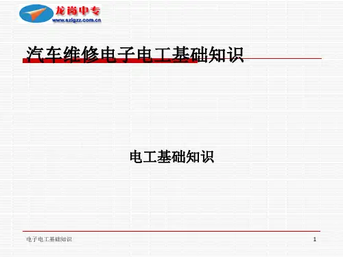 汽车维修电子电工技术基础