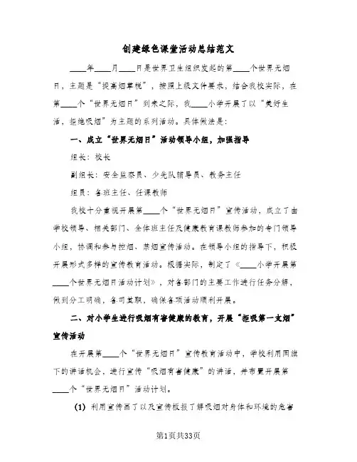 2024年创建绿色课堂活动总结范文（6篇）