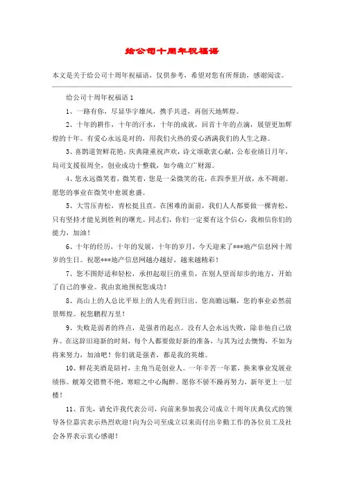 给公司十周年祝福语