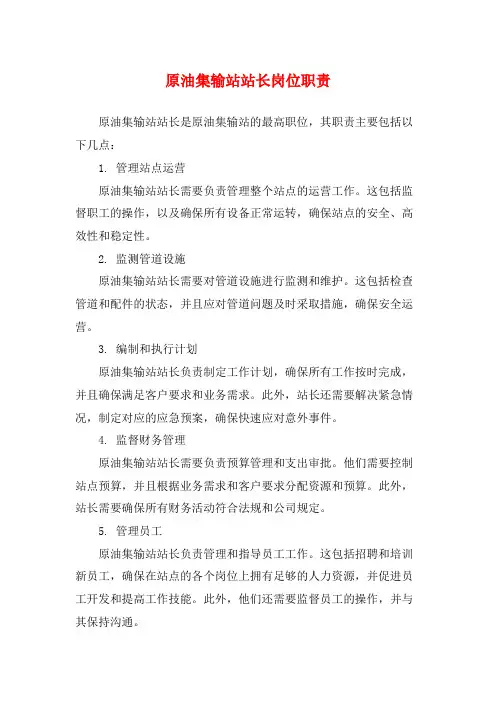 原油集输站站长岗位职责