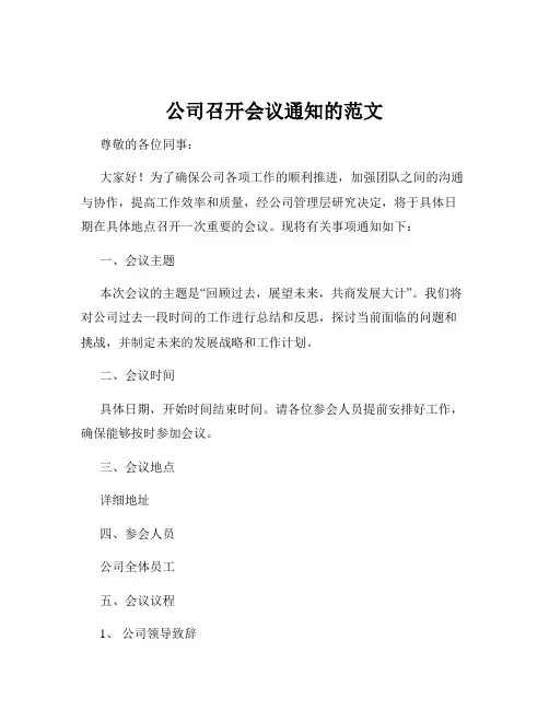 公司召开会议通知的范文