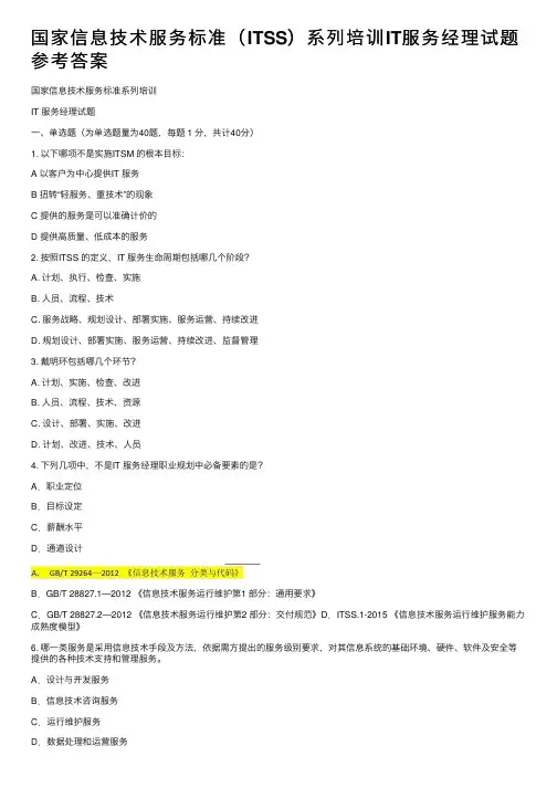 国家信息技术服务标准（ITSS）系列培训IT服务经理试题参考答案