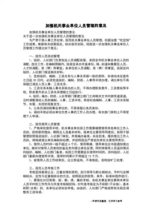 加强机关事业单位人员管理的意见