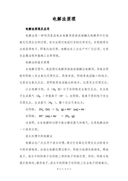 电解法原理