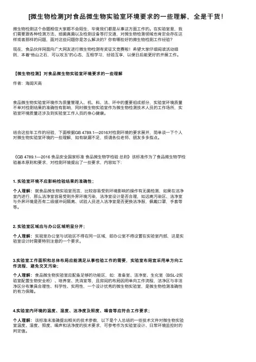 [微生物检测]对食品微生物实验室环境要求的一些理解，全是干货！