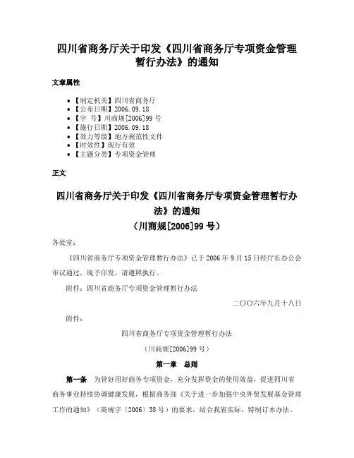 四川省商务厅关于印发《四川省商务厅专项资金管理暂行办法》的通知