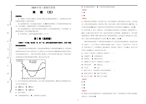 (新高考)2020年高考冲刺信息卷——地理(三)教师版