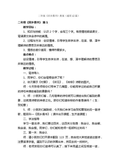 二年级《回乡偶书》教案（通用12篇）