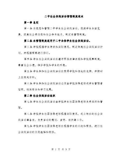 二中社会实践活动管理制度范本