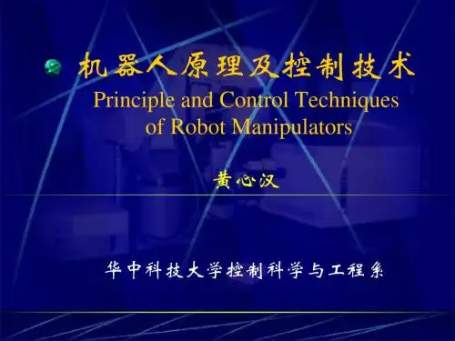 第1章机器人控制技术绪论