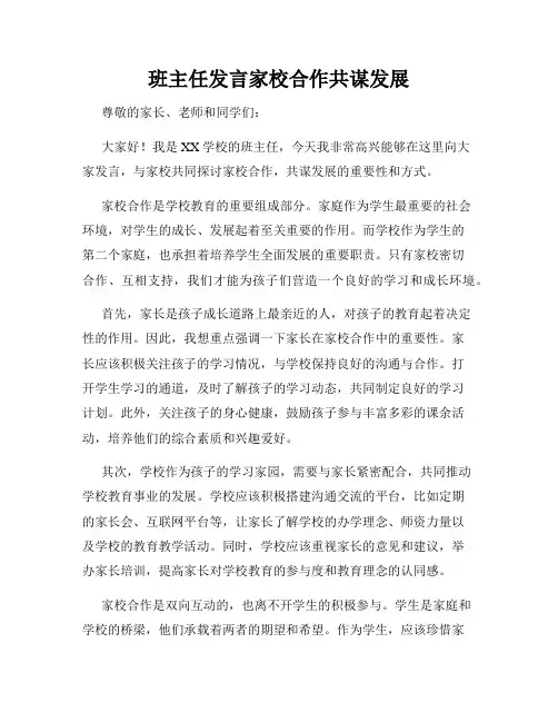 班主任发言家校合作共谋发展