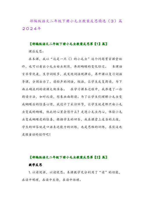 部编版语文二年级下册小毛虫教案反思精选(3)篇2024年