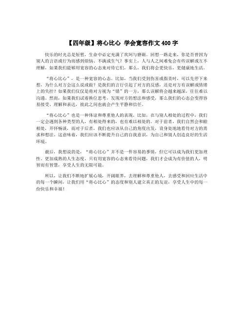 【四年级】将心比心 学会宽容作文400字