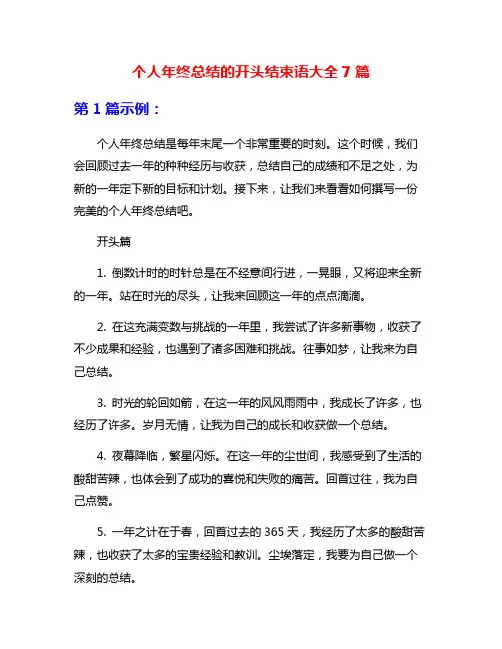 个人年终总结的开头结束语大全7篇