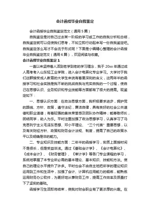 会计函授毕业自我鉴定范文（通用5篇）