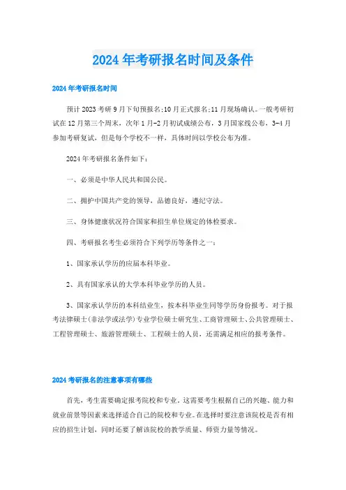 2024年考研报名时间及条件