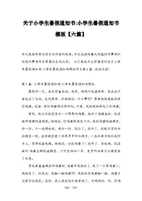关于小学生暑假通知书-小学生暑假通知书模板【六篇】