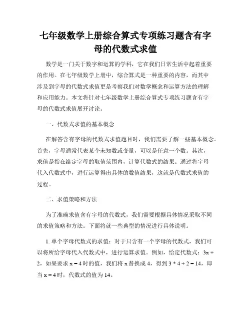 七年级数学上册综合算式专项练习题含有字母的代数式求值